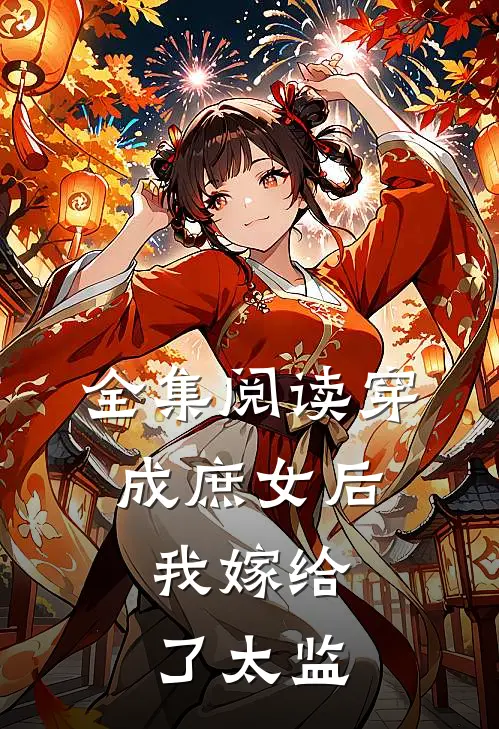 全集阅读穿成庶女后,我嫁给了太监的