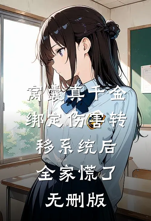 窝囊真千金绑定伤害转移系统后，全家慌了无删版