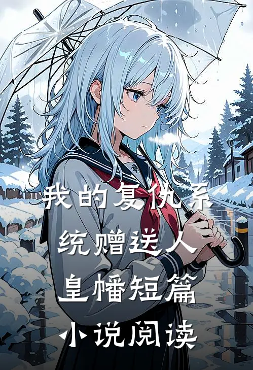 我的复仇系统赠送人皇幡短篇小说阅读