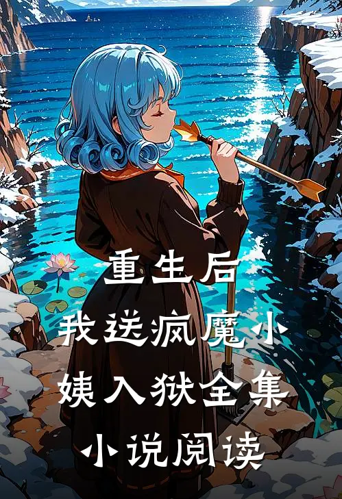 重生后，我送疯魔小姨入狱全集小说阅读