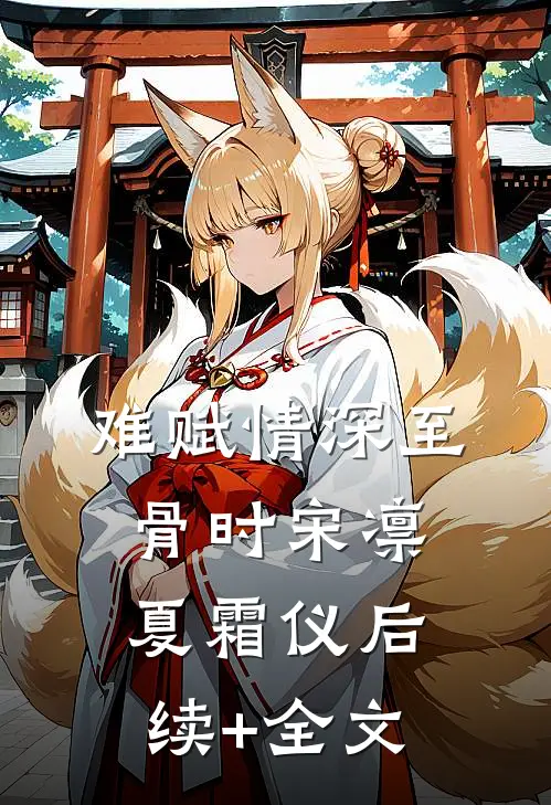 难赋情深至骨时宋凛夏霜仪后续+全文