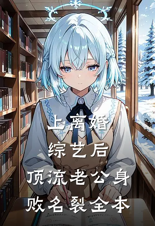 上离婚综艺后，顶流老公身败名裂全本
