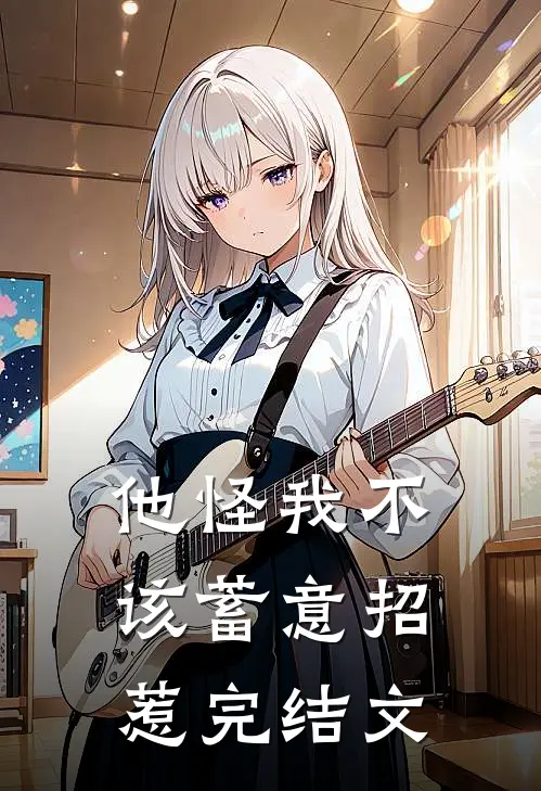他怪我不该蓄意招惹完结文