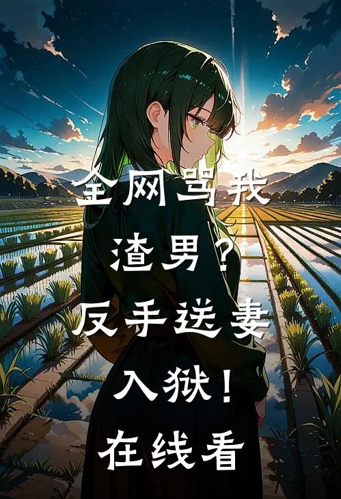 全网骂我渣男?反手送妻入狱!在线看