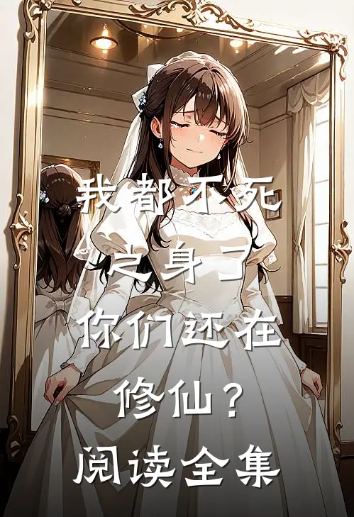 我都不死之身了,你们还在修仙?阅读全集