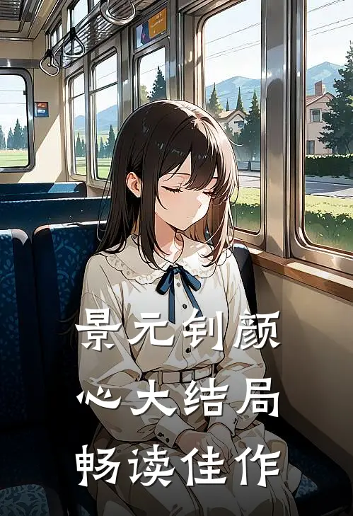 景元钊颜心大结局畅读佳作
