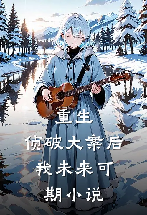 重生：侦破大案后，我未来可期小说