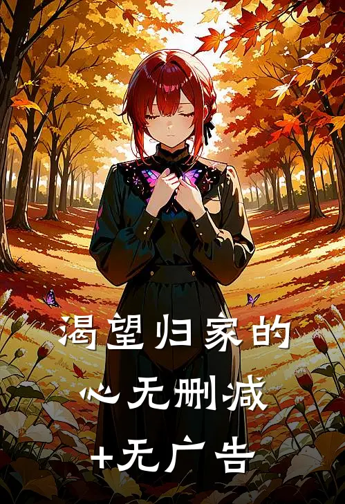 渴望归家的心无删减+无广告