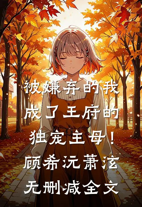 被嫌弃的我成了王府的独宠主母！顾希沅萧泫无删减全文
