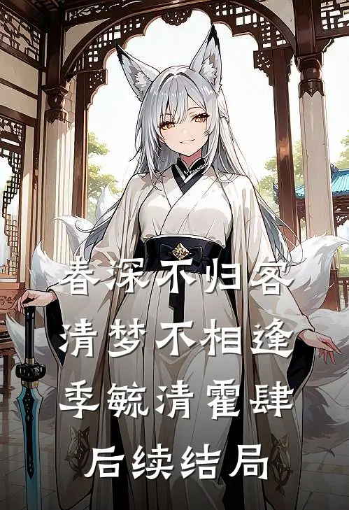 春深不归客，清梦不相逢季毓清霍肆后续结局