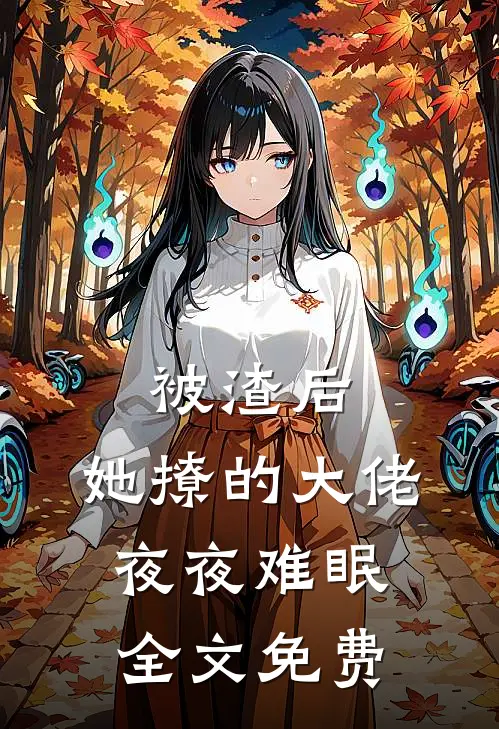 被渣后，她撩的大佬夜夜难眠全文免费