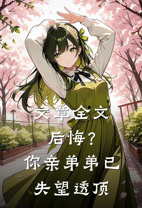 文章全文后悔？你亲弟弟已失望透顶