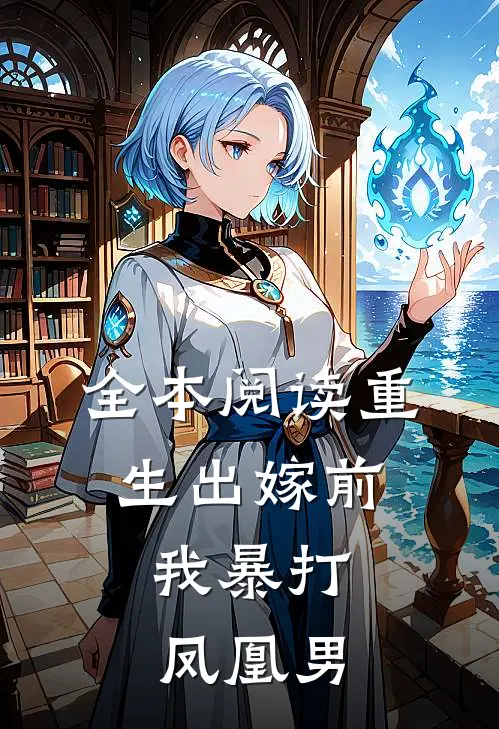 全本阅读重生出嫁前，我暴打凤凰男