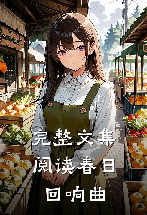 完整文集阅读春日回响曲