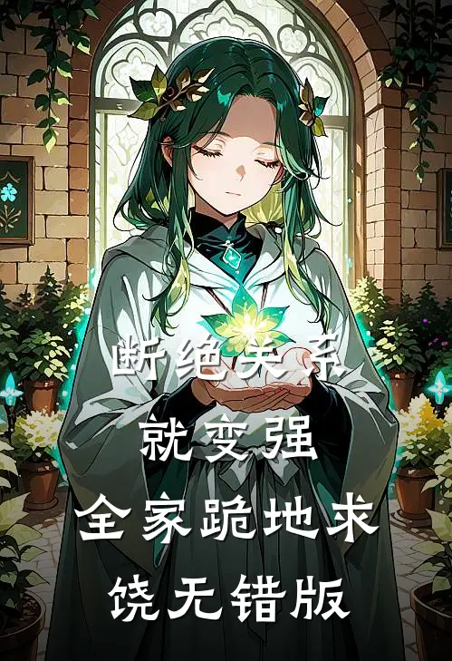 断绝关系就变强，全家跪地求饶无错版