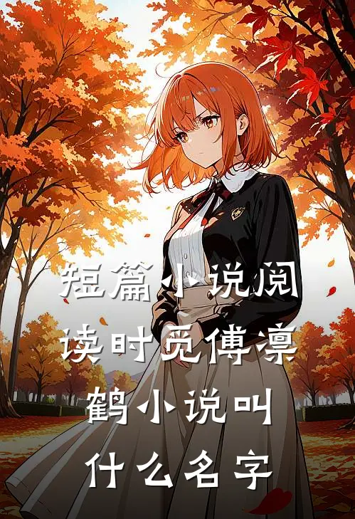 短篇小说阅读时觅傅凛鹤小说叫什么名字