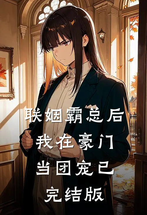 联姻霸总后，我在豪门当团宠已完结版