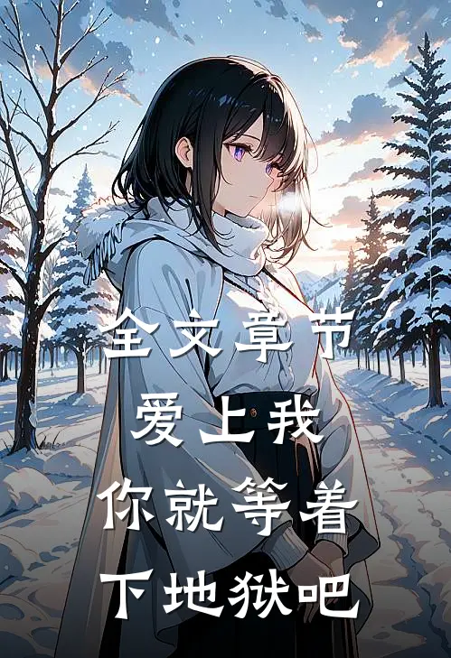 全文章节爱上我,你就等着下地狱吧免费阅读