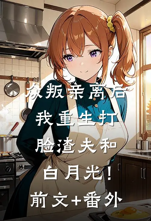 众叛亲离后，我重生打脸渣夫和白月光！前文+番外
