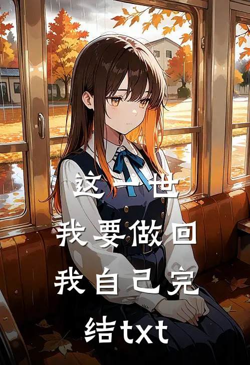 这一世，我要做回我自己完结txt