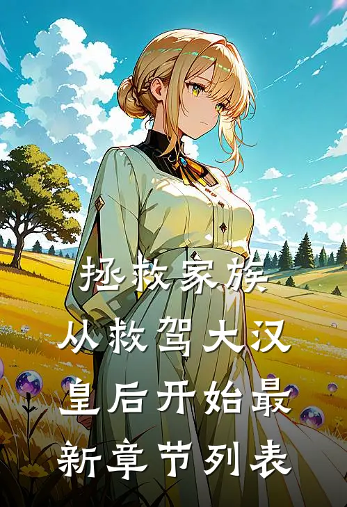 拯救家族，从救驾大汉皇后开始最新章节列表
