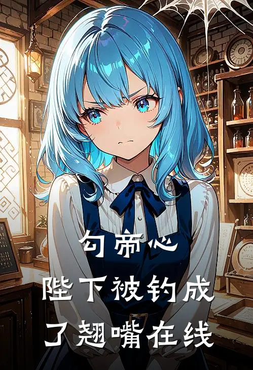 勾帝心，陛下被钓成了翘嘴在线