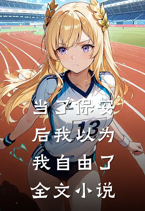 当了保安后我以为我自由了全文小说