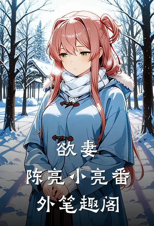 欲妻：陈亮小亮番外笔趣阁