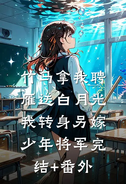 竹马拿我聘雁送白月光，我转身另嫁少年将军完结+番外