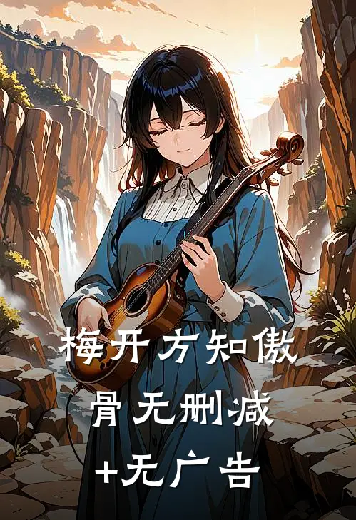 梅开方知傲骨无删减+无广告