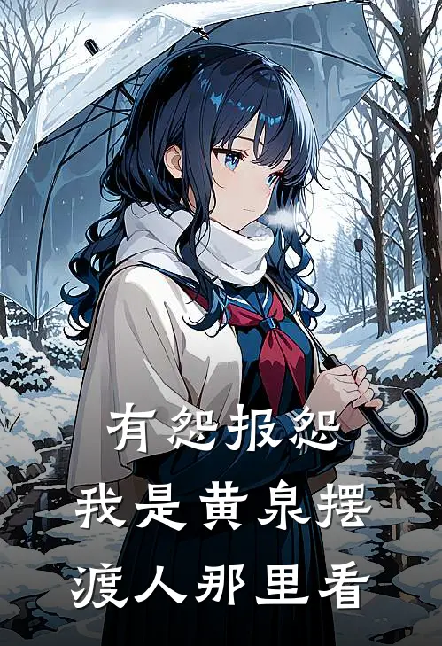 有怨报怨，我是黄泉摆渡人那里看