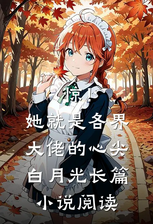惊！她就是各界大佬的心尖白月光长篇小说阅读