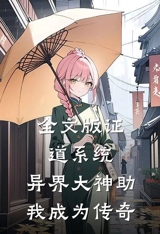 全文版证道系统，异界大神助我成为传奇
