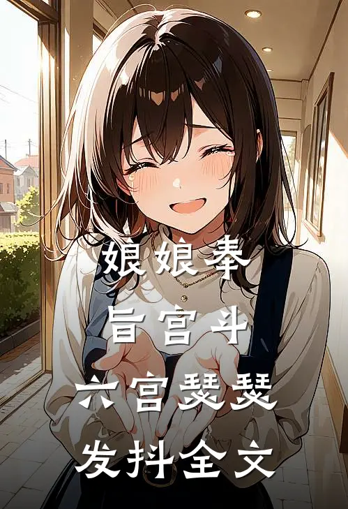 娘娘奉旨宫斗，六宫瑟瑟发抖全文