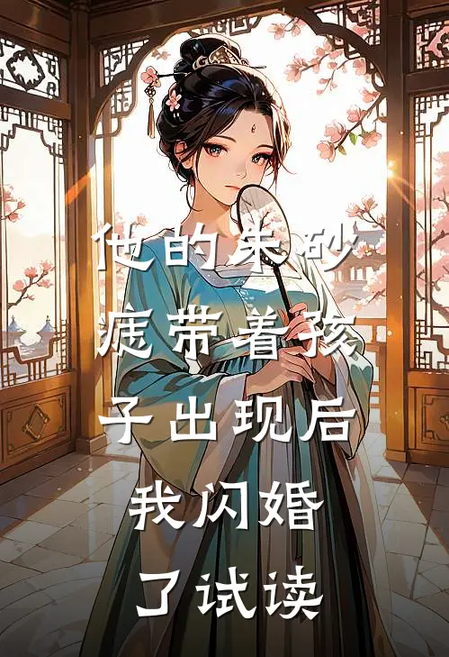 他的朱砂痣带着孩子出现后，我闪婚了试读