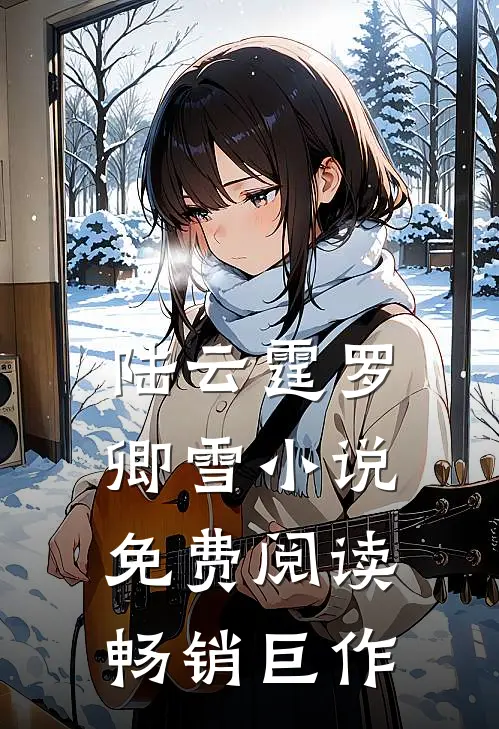 陆云霆罗卿雪小说免费阅读畅销巨作