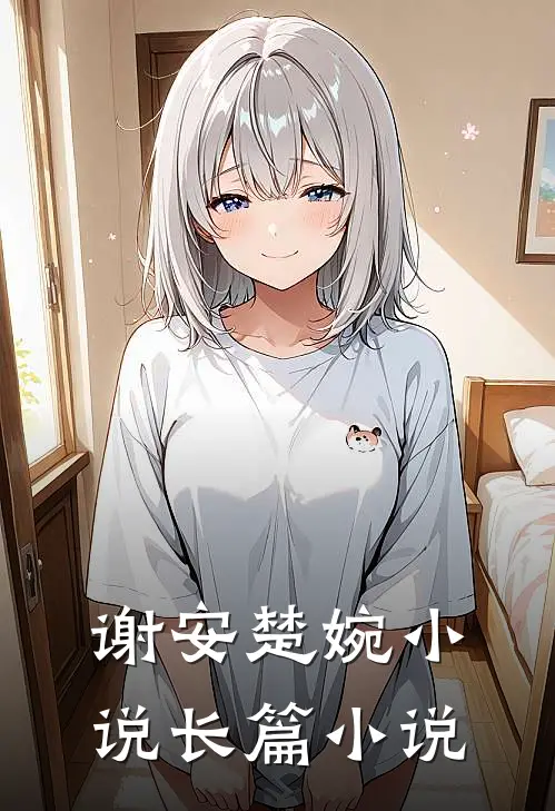 谢安楚婉小说长篇小说