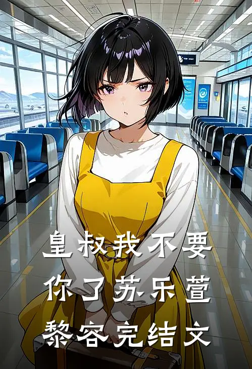 皇叔我不要你了苏乐萱黎容完结文