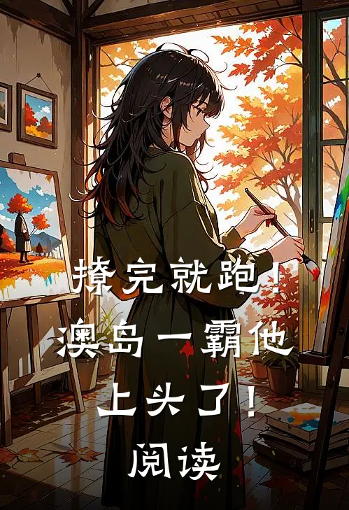 撩完就跑！澳岛一霸他上头了！阅读
