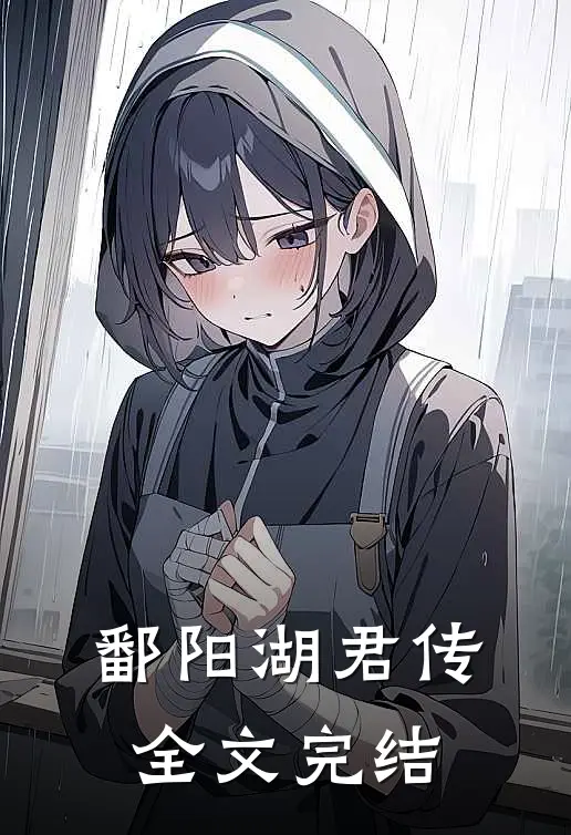 鄱阳湖君传全文完结