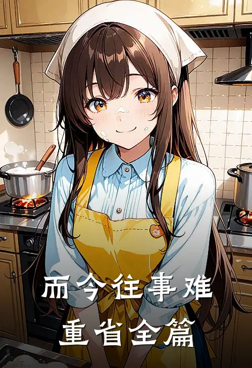 而今往事难重省全篇