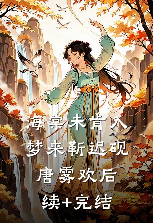海棠未肯入梦来靳迟砚唐雾欢后续+完结