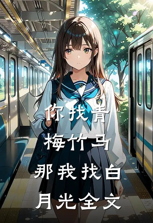 你找青梅竹马,那我找白月光全文阅读