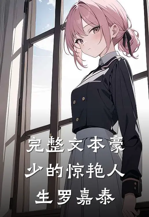 完整文本豪少的惊艳人生-罗嘉泰