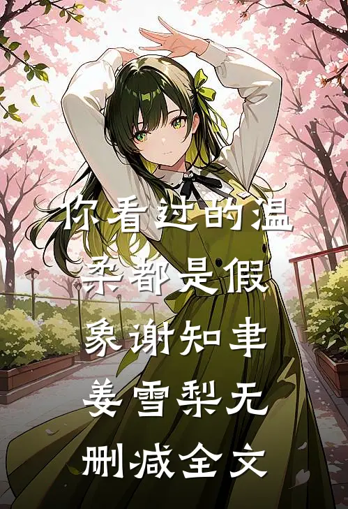 你看过的温柔都是假象谢知聿姜雪梨无删减全文