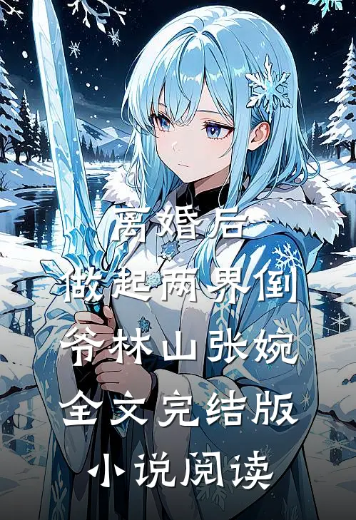 离婚后，做起两界倒爷林山张婉全文完结版小说阅读