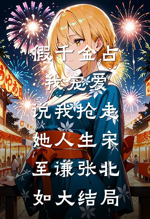 假千金占我宠爱，说我抢走她人生宋至谦张北如大结局
