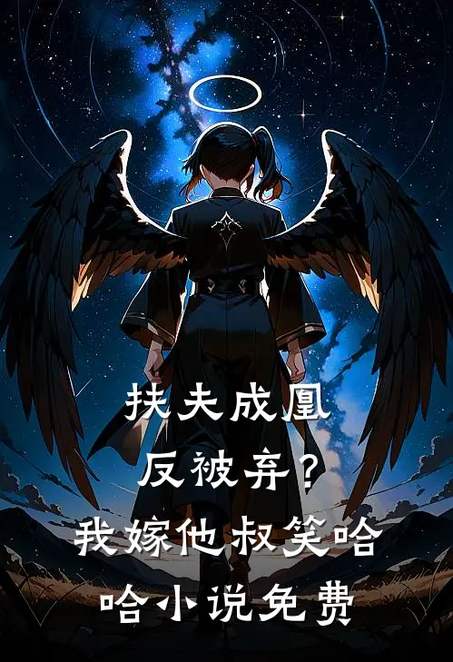 扶夫成凰反被弃？我嫁他叔笑哈哈小说免费