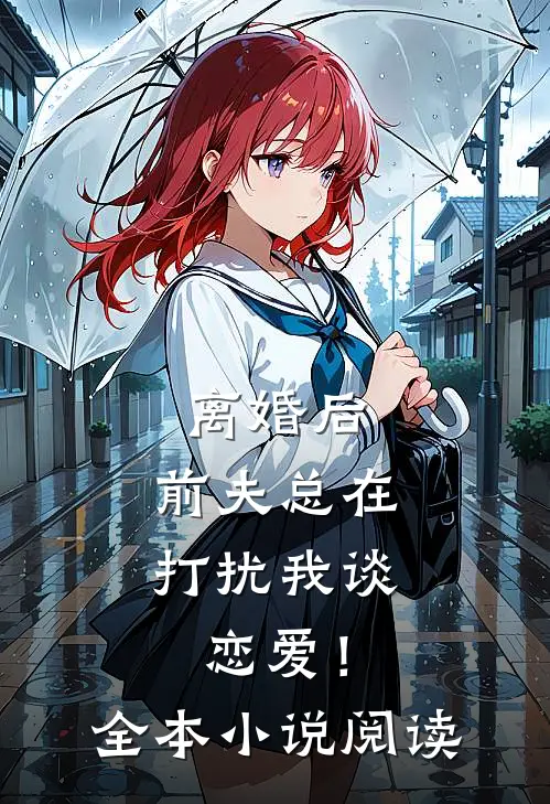 离婚后，前夫总在打扰我谈恋爱！全本小说阅读