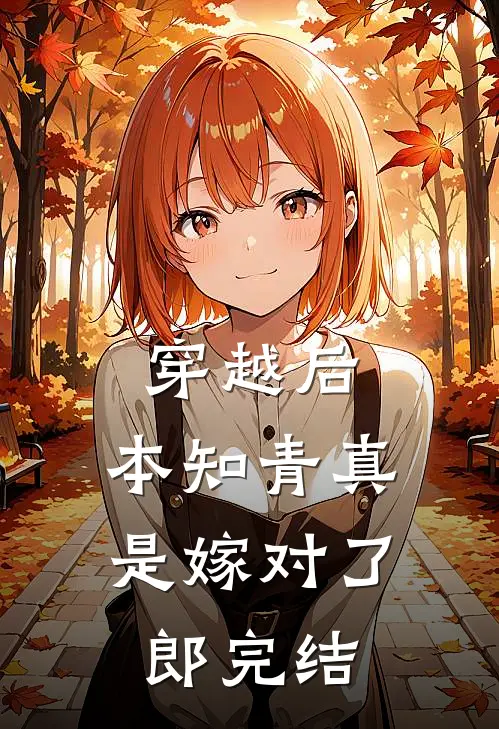 穿越后，本知青真是嫁对了郎完结